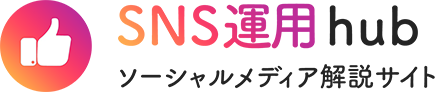 SNS運用hub WEB広告会社 比較・解説サイト