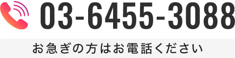 電話番号：03-6455-3088