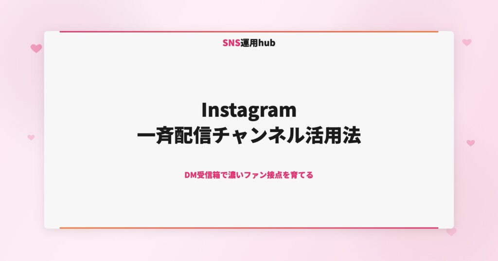 Instagram一斉配信チャンネル活用法