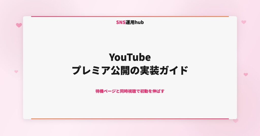 YouTubeプレミア公開の実装ガイド