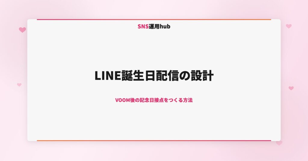 LINE誕生日配信の設計