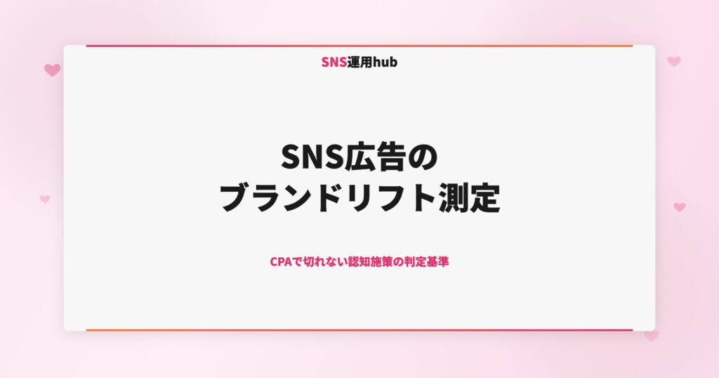 SNS広告のブランドリフト測定