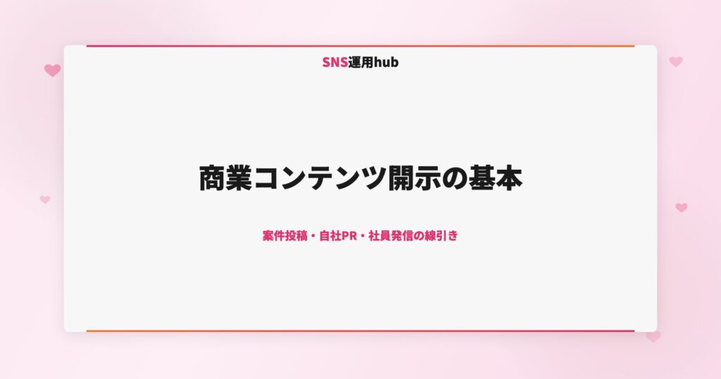 商業コンテンツ開示の基本