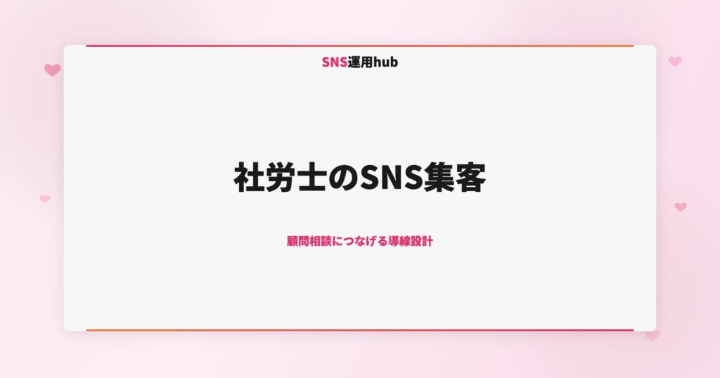 社労士のSNS集客