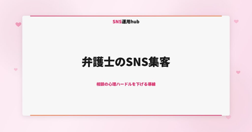 弁護士のSNS集客｜相談の心理ハードルを下げる導線