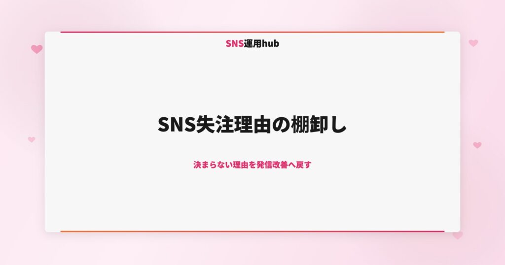 SNS失注理由の棚卸し｜決まらない理由を発信改善へ戻す