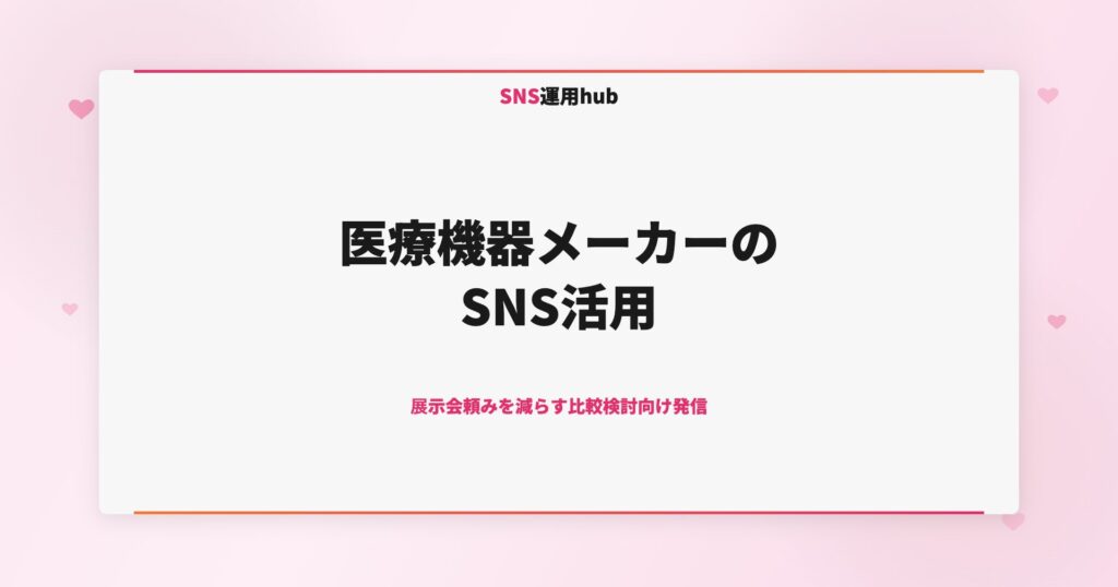 医療機器メーカーのSNS活用｜展示会頼みを減らす比較検討向け発信