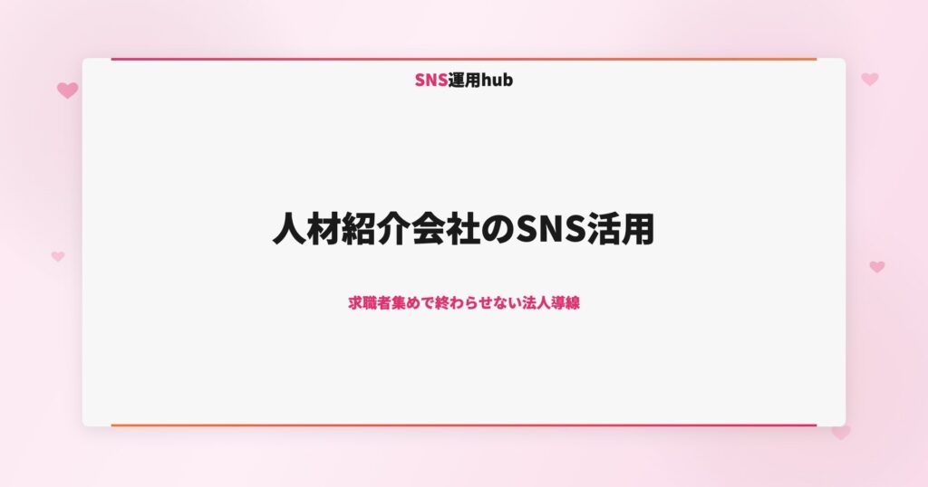 人材紹介会社のSNS活用｜求職者集めで終わらせない法人導線