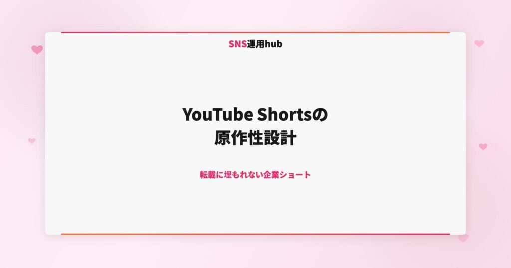 YouTube Shortsの原作性設計｜転載に埋もれない企業ショート