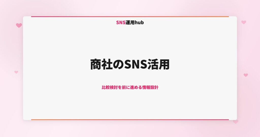 商社のSNS活用｜比較検討を前に進める情報設計